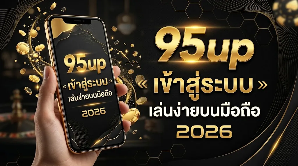 95up เข้าสู่ระบบ เล่นง่ายบนมือถือ 2026
